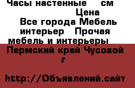 Часы настенные 42 см “Philippo Vincitore“ › Цена ­ 4 500 - Все города Мебель, интерьер » Прочая мебель и интерьеры   . Пермский край,Чусовой г.